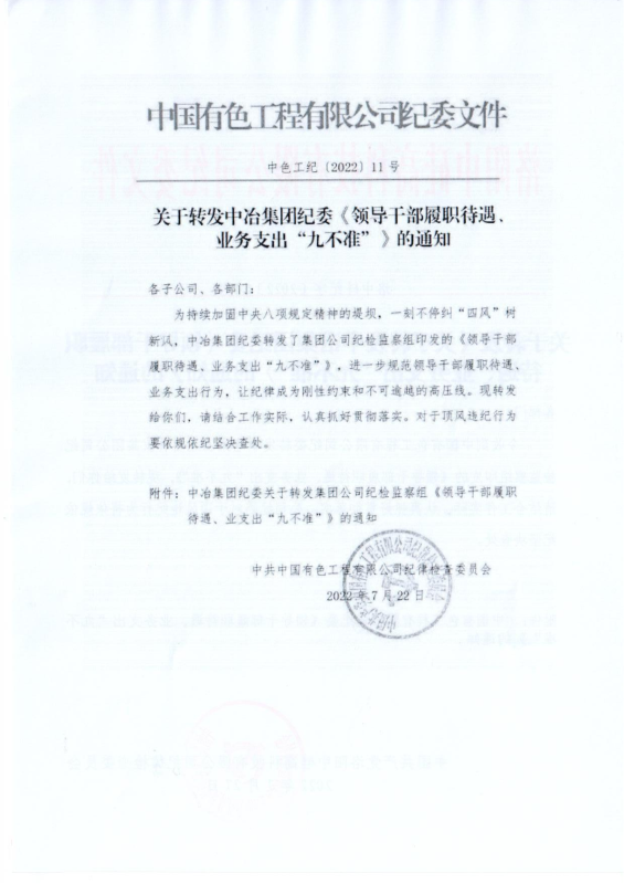 洛中硅紀(jì)字〔2022〕14號(hào)關(guān)于轉(zhuǎn)發(fā)中國(guó)有色工程有限公司紀(jì)委《領(lǐng)導(dǎo)干部履職待遇、 業(yè)務(wù)支出“九不準(zhǔn)”》的通知_01