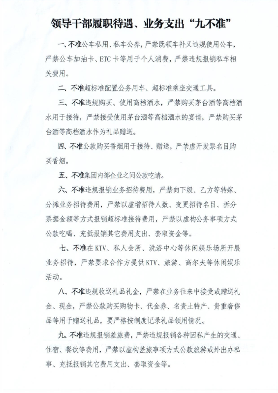 洛中硅紀(jì)字〔2022〕14號(hào)關(guān)于轉(zhuǎn)發(fā)中國(guó)有色工程有限公司紀(jì)委《領(lǐng)導(dǎo)干部履職待遇、 業(yè)務(wù)支出“九不準(zhǔn)”》的通知_02